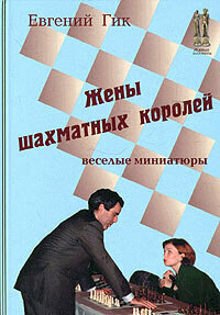 Книга Жены шахматных королей (Евгений Гик) - фото №4