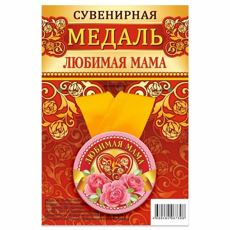 Медаль сувенирная любимая мама