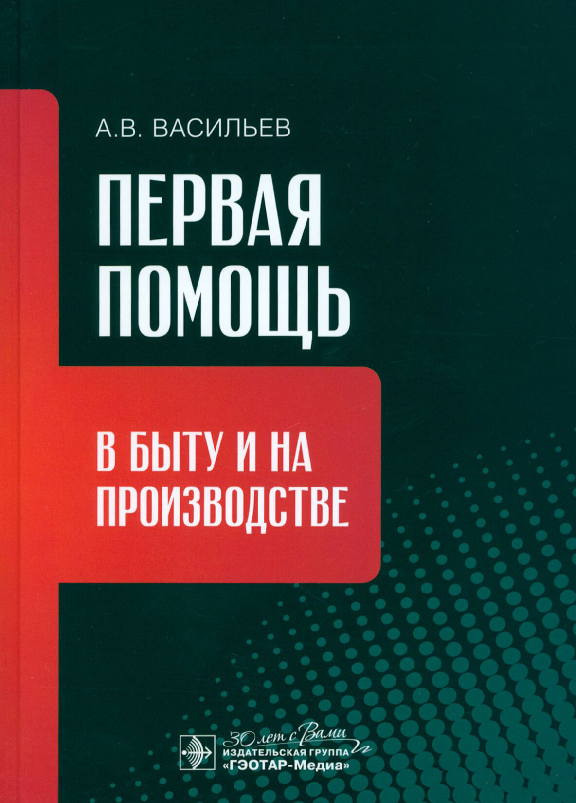 Первая помощь в быту и на производстве - фото №3