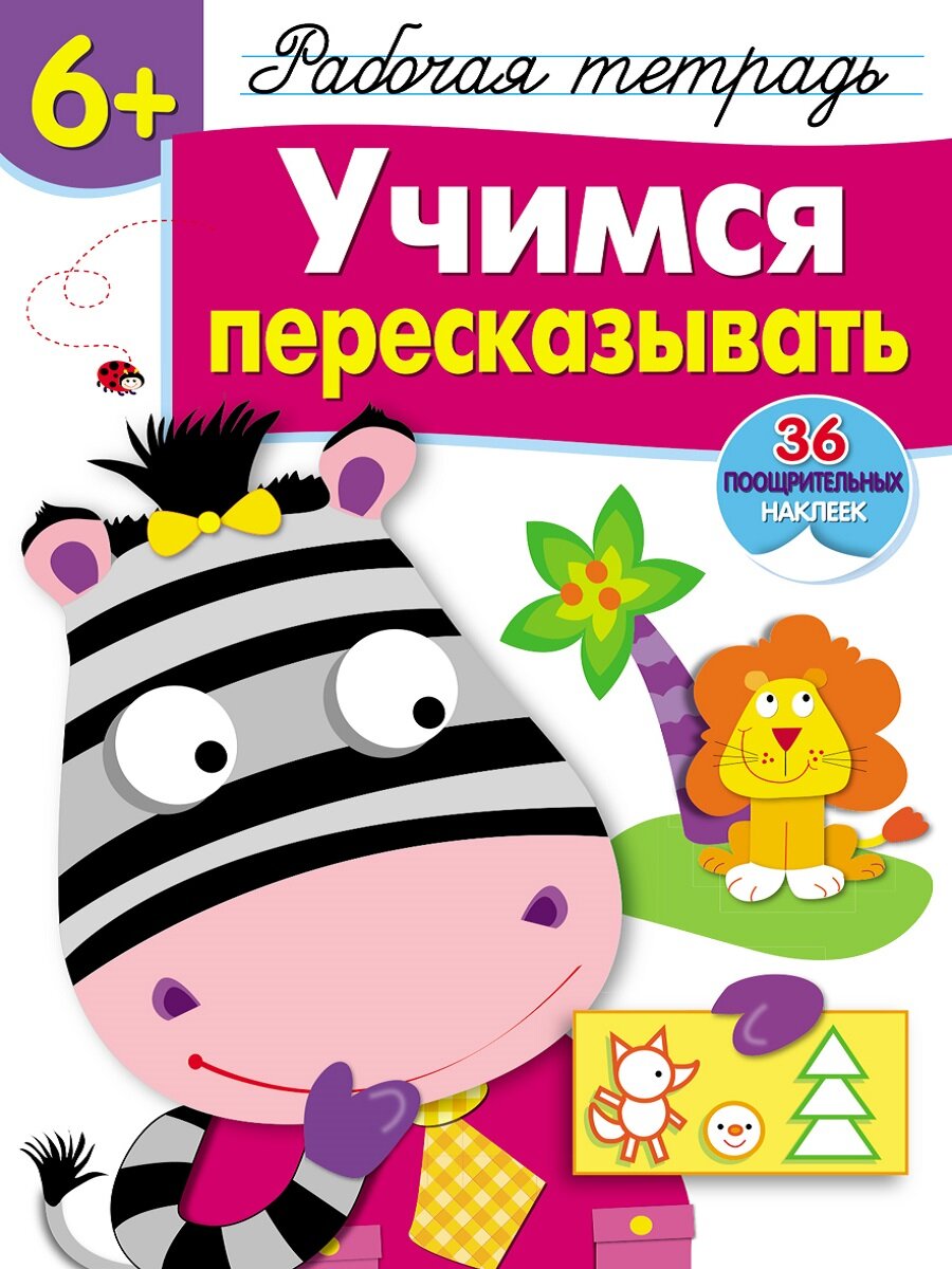 Рабочая тетрадь с наклейками 6+ "Учимся пересказывать"