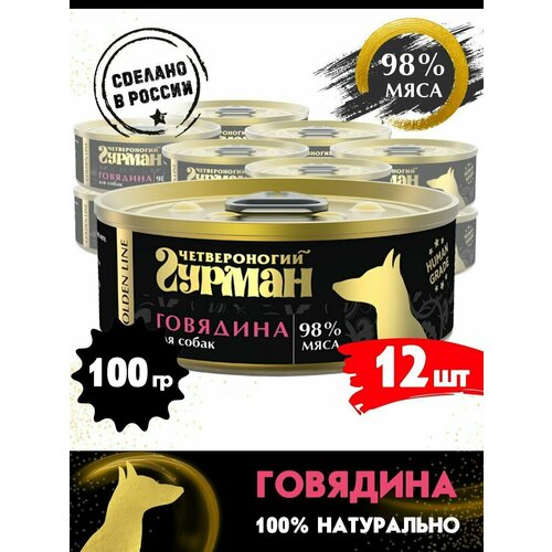 Корм консервированный для собак Четвероногий Гурман "Golden line Говядина", 100 г х 12 шт.