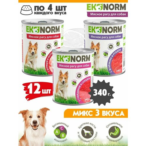 Корм консервированный для собак Ekonorm Микс из 3-х вкусов 340 г х 12 шт. влажный консервированный корм четвероногий гурман для собак сосиски йоркширские 240гр 3шт