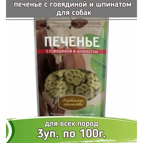 Деревенские лакомства 3шт х 100г печенье с говядиной и шпинатом печенье деревенские сливки 160 г