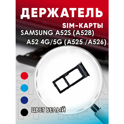 Держатель сим карты, Сим Лоток, Контейнер SIM для Samsung A52 A525 / A52S A528 / A52 5G a526