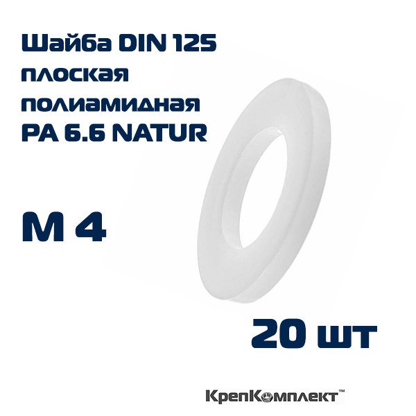 Шайба плоская DIN 125 полиамидная (пластиковая) для резьбы М4 (20 шт.) КрепКомплект