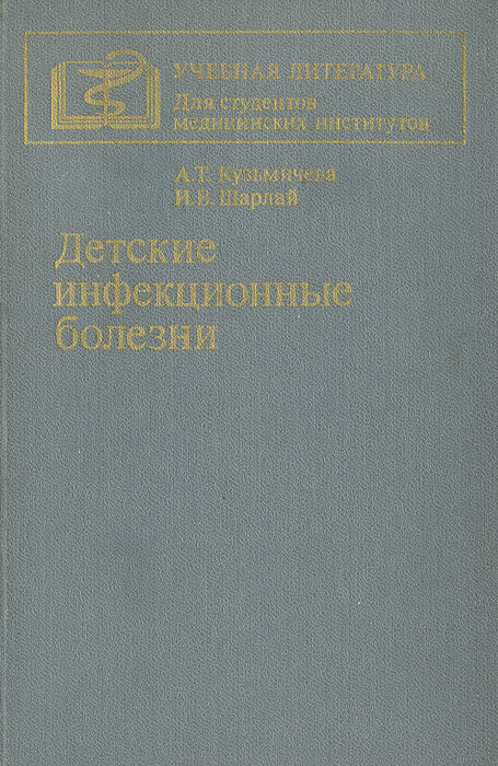 Детские инфекционные болезни