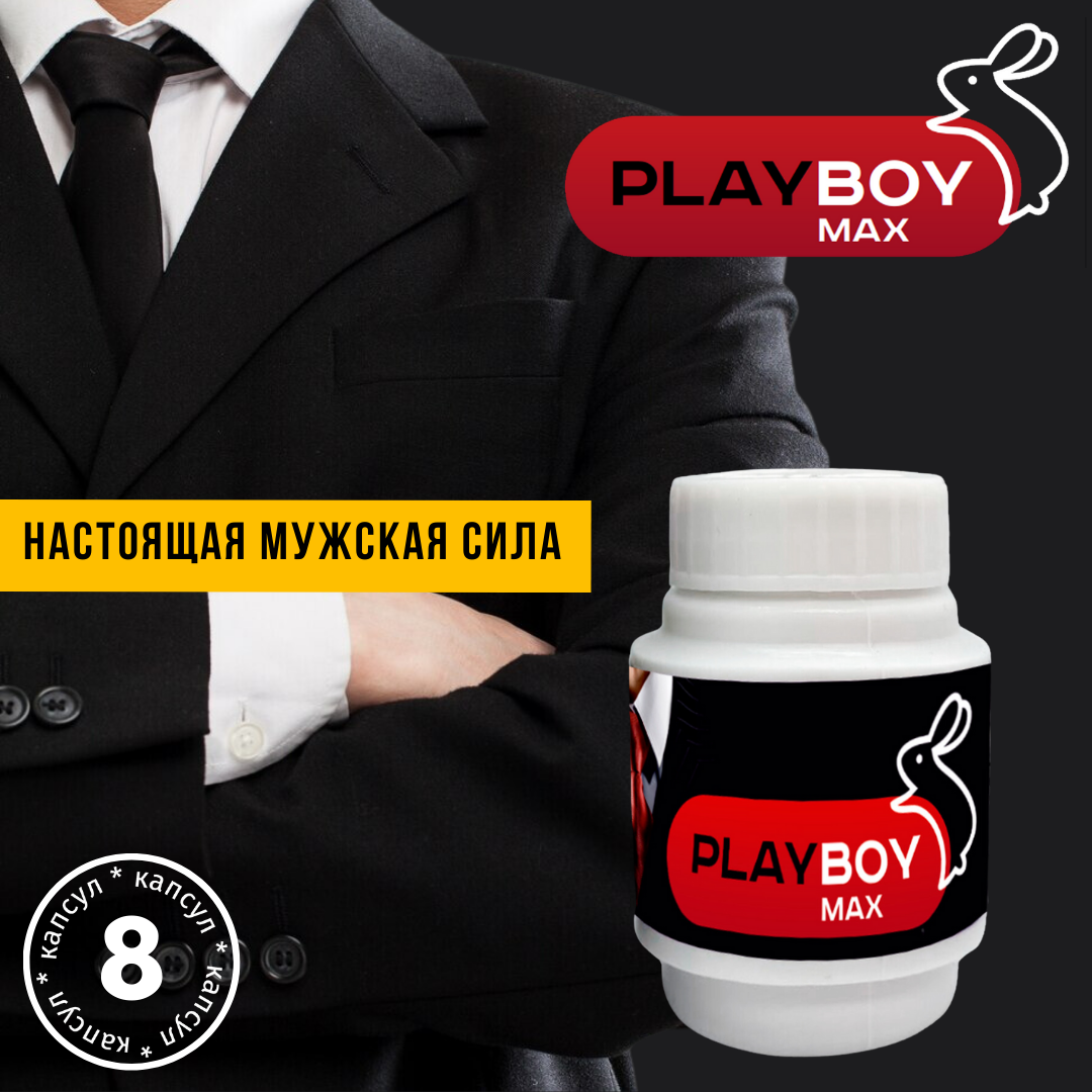 Натуральное средство для мужской потенции PlayboyMax, пролонгатор