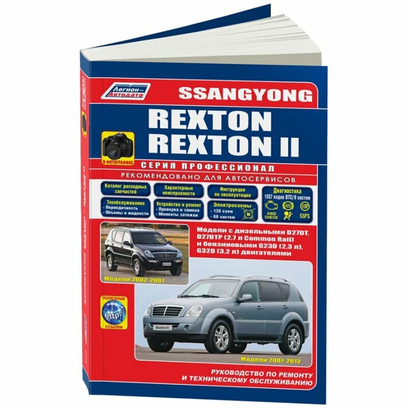SsangYong Rexton (2002-2007) Rexton II (2007-2012) в фотографиях. Модели 2002-2012 гг. выпуска с дизельными D27DT, D27DTP (2,7 л. Common Rail) и бензиновыми G23D (2,3 л.), G32D (3,2 л.) двигателями. Р - фото №3