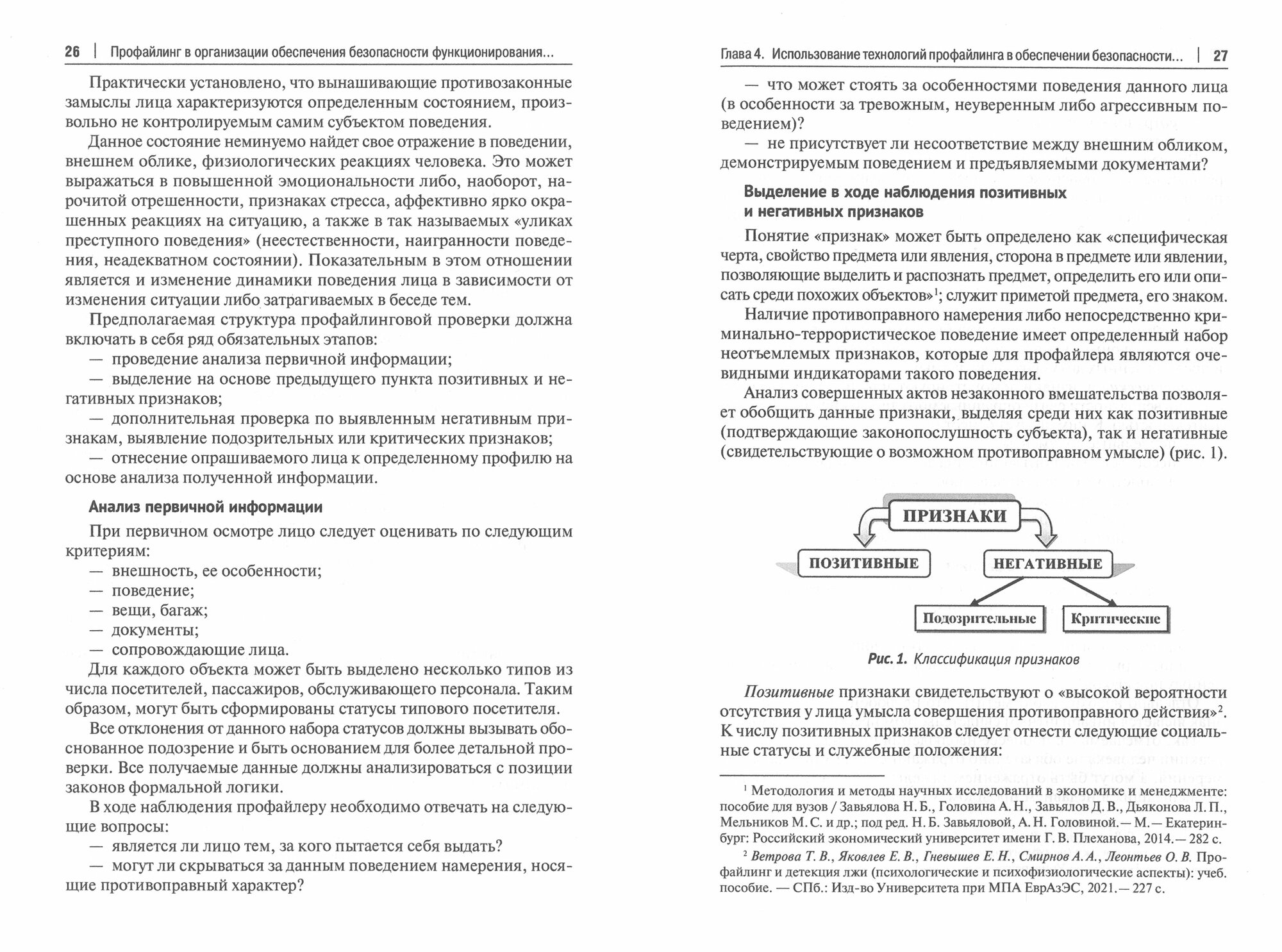 Профайлинг в организации обеспечения безопасности функционирования общественных учреждений. Монография