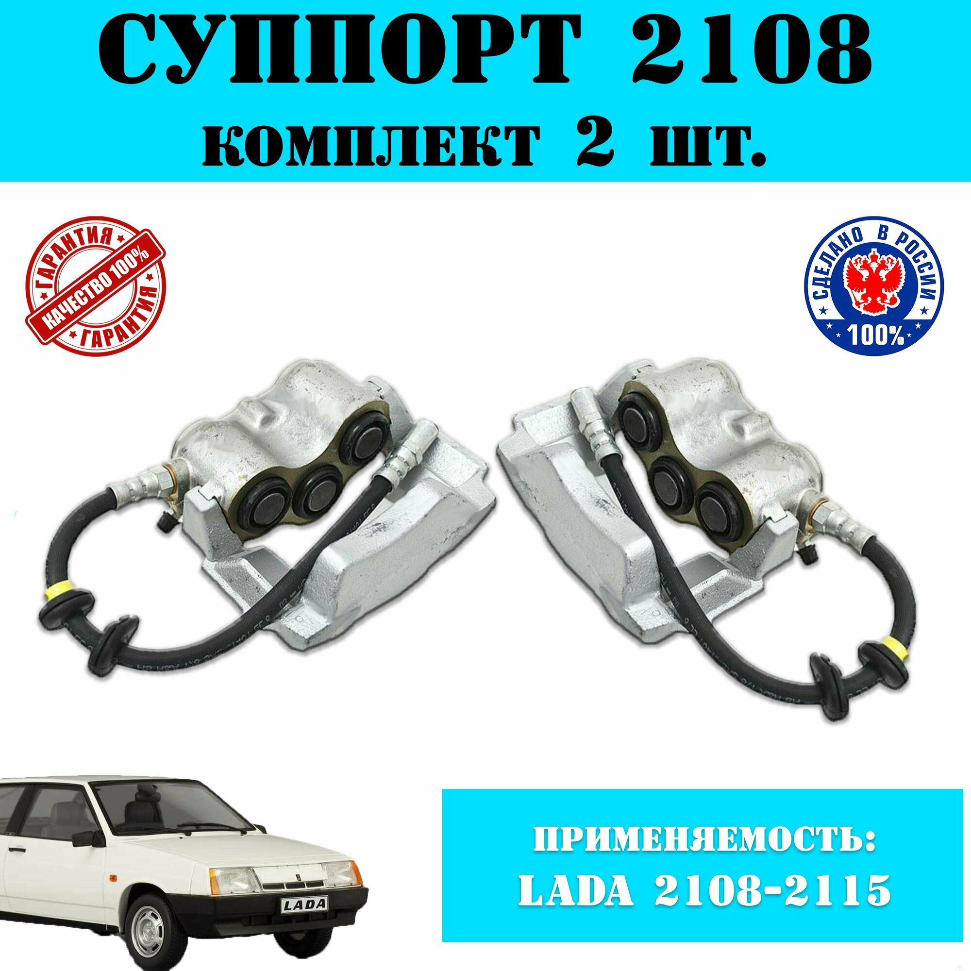 Суппорт ваз 2108, 2109, 21099, 2113, 2114, 2115, 2 шт, автозапчасти ваз