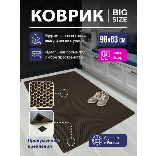 Коврик придверный в прихожую EVA коврик грязезащитный резиновый соты коврик для входной двери в коридор ЕВА с липучкой 98х63 см Коричневый 1058₽