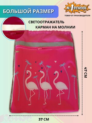 Мешок для сменной обуви №1 School для девочки, 370х470 мм, розовый, фламинго