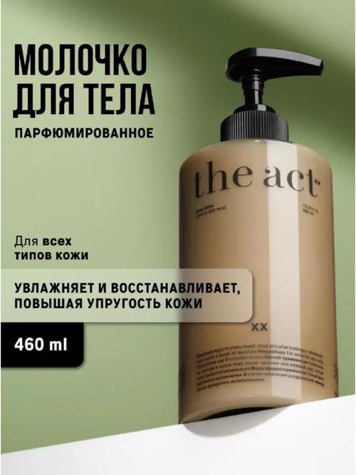 Лосьон для тела ХХ THE ACT