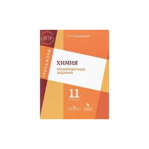 11 класс. Химия. ВПР. Тренажеры. Оржековский П. А. Литера (СПб)