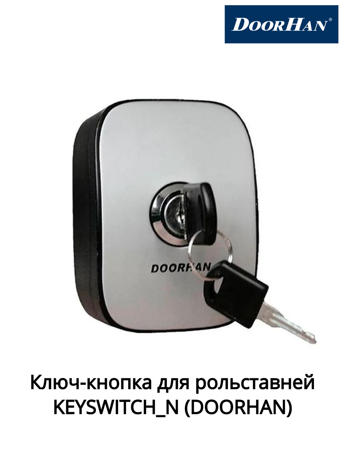 Ключ-кнопка для рольставней KEYSWITCH_N (DOORHAN)