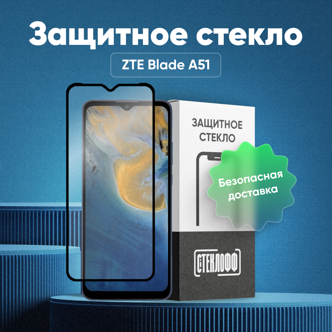 Защитное стекло для ZTE Blade A51 c полным покрытием, серия Стеклофф Base