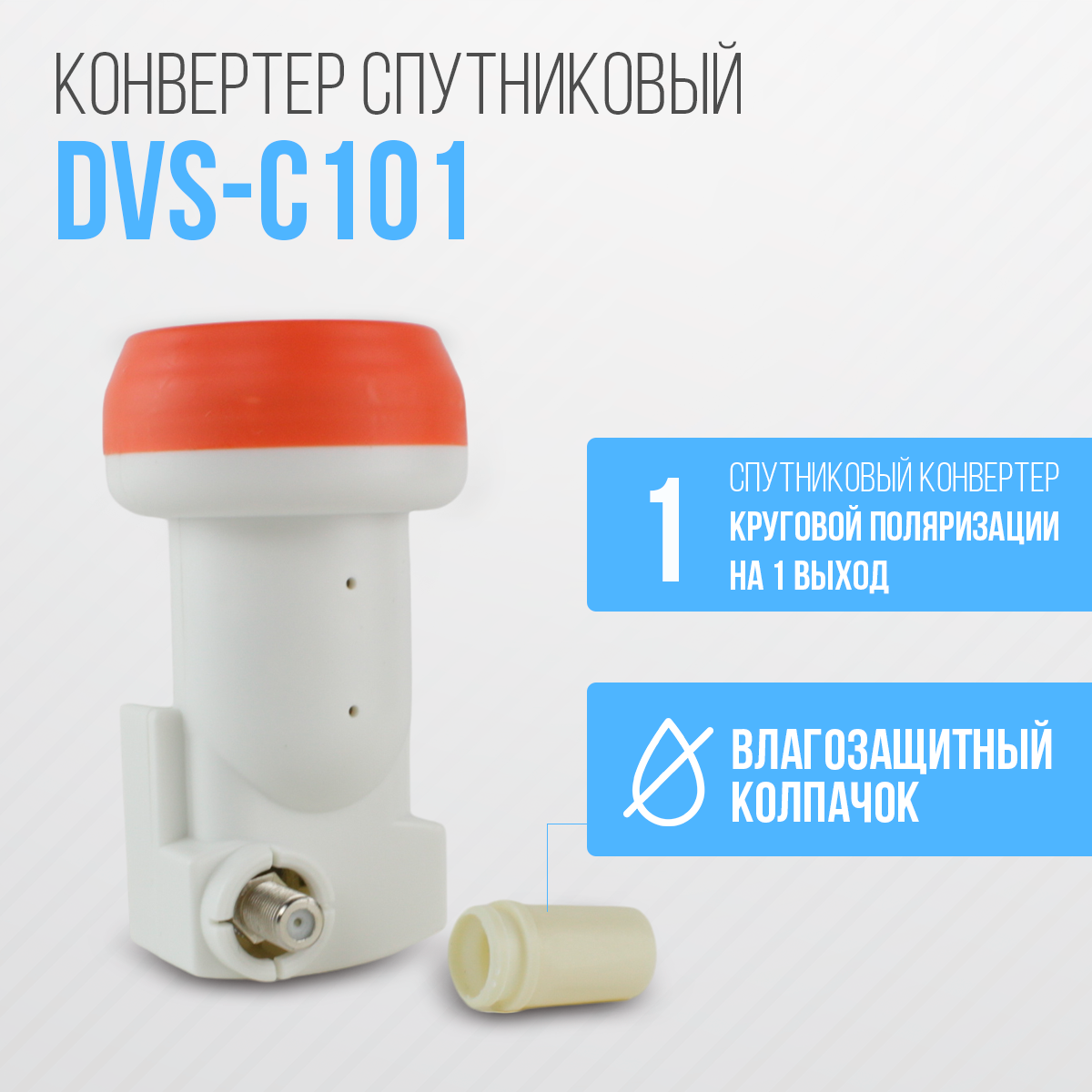 Конвертер cпутниковый круговой поляризации DIVISAT DVS - C101 (1 выход Триколор , НТВ+)