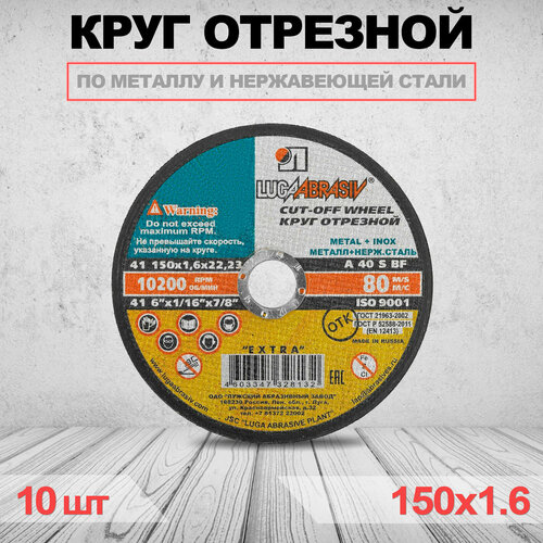 Круг отрезной LUGAABRASIV 150 x 1.6 x 22.23 10 шт