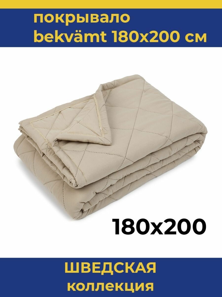 Покрывало на кровать, диван 180х200 см HILLSON