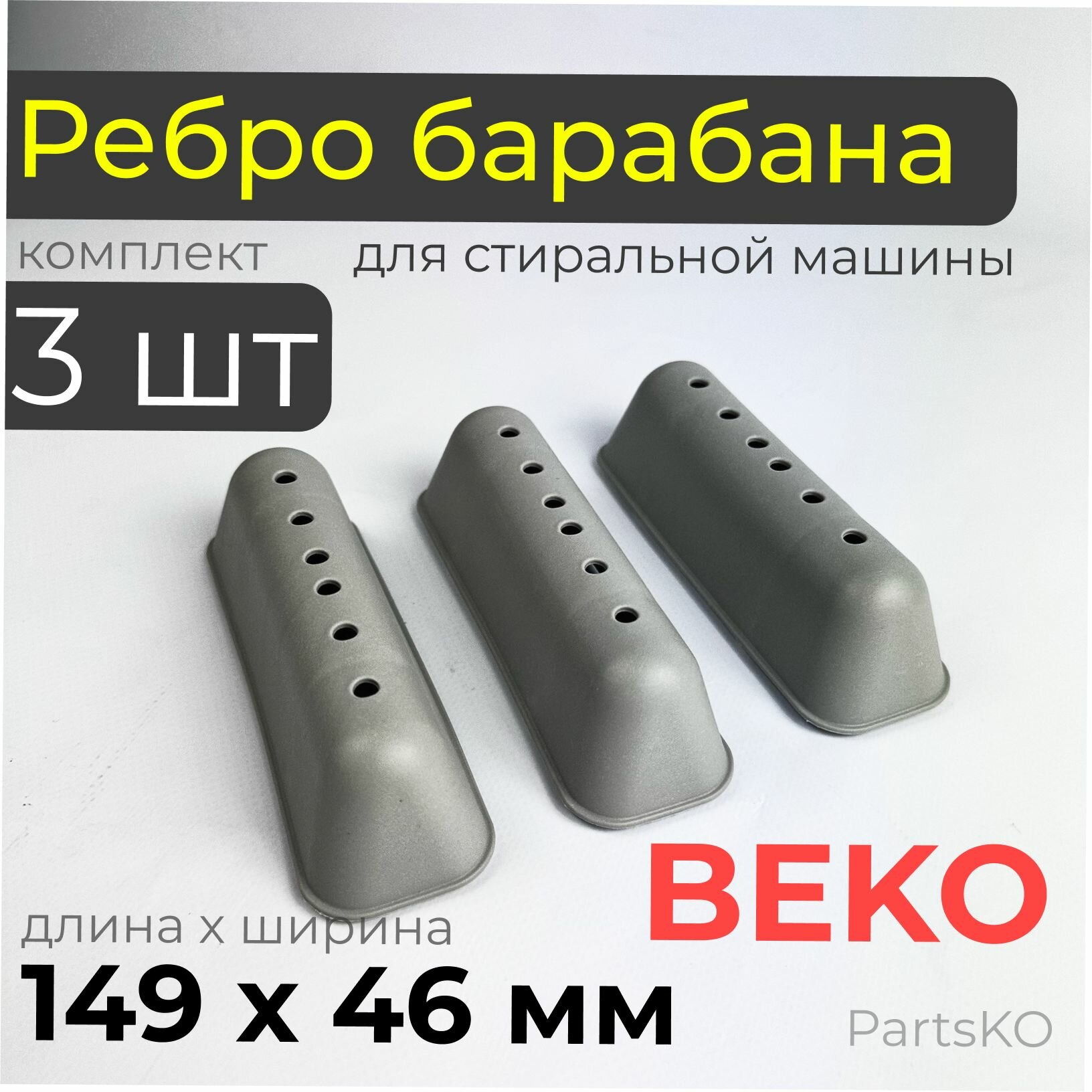 Ребро барабана стиральной машины Beko / Комплект 3 штуки. Лопасть барабана стиральной машины Беко 149x46 мм. 2816020100