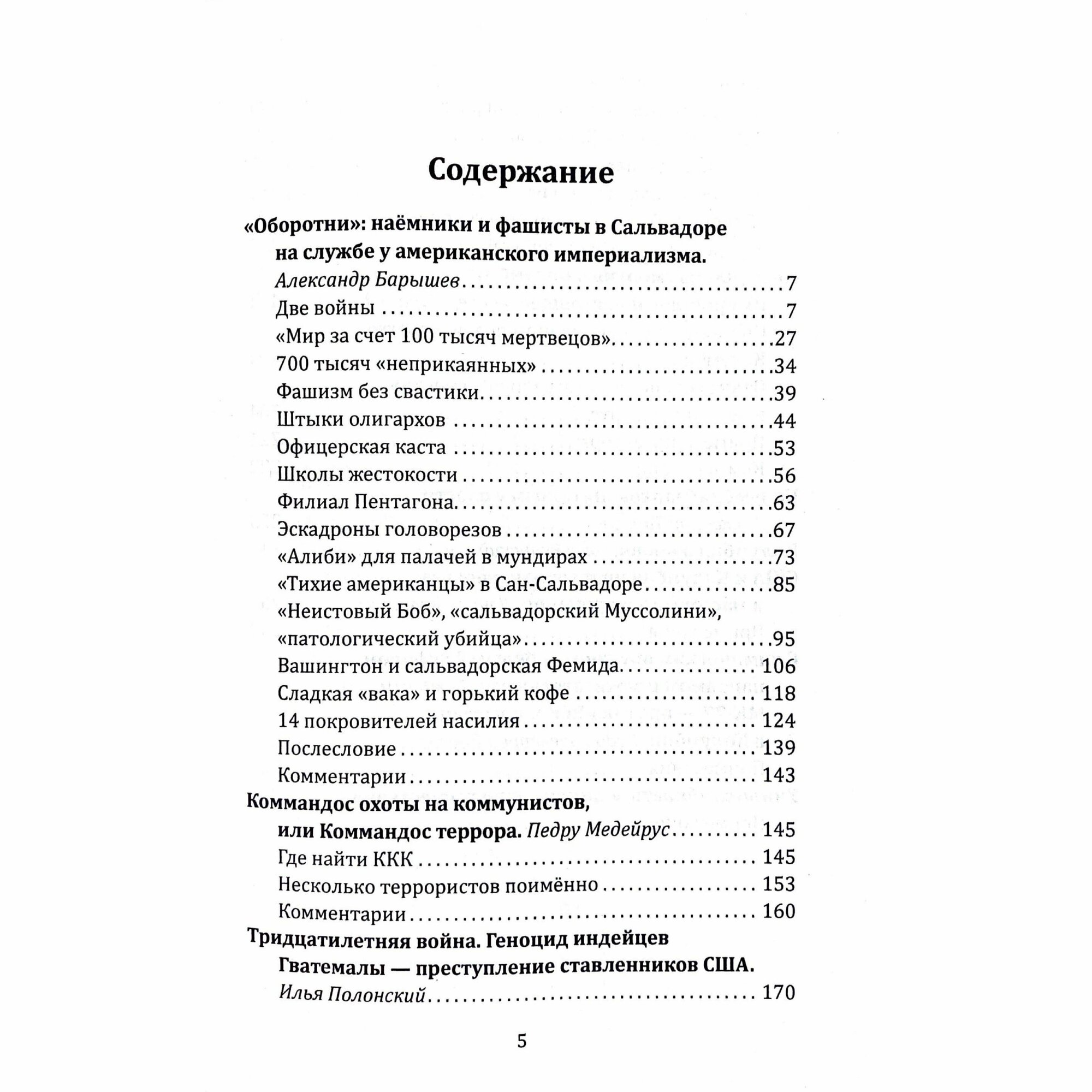 Эскадроны смерти. Наёмники, бандиты, ультраправые - фото №4