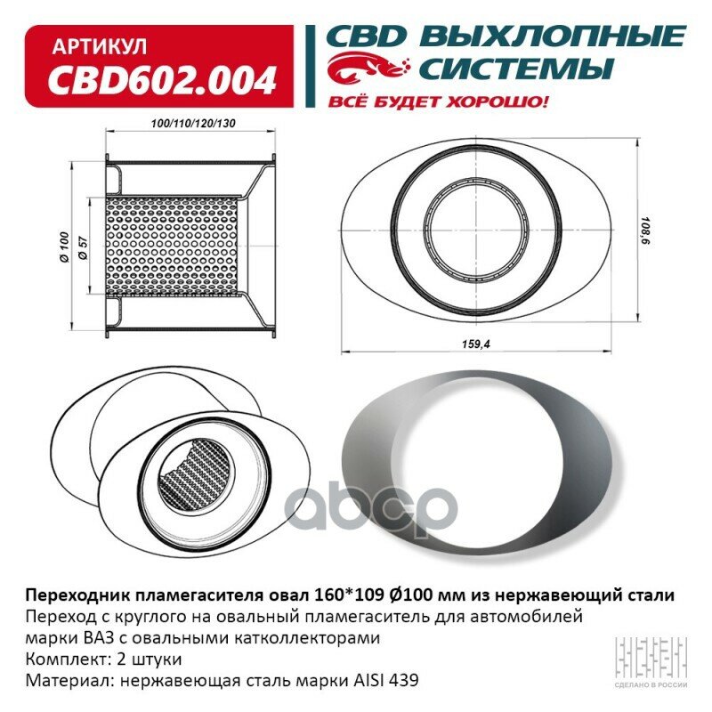 Переходник Пламегасителя Овал 160/109/100 Мм. Из Нерж. CBD арт. CBD602.004