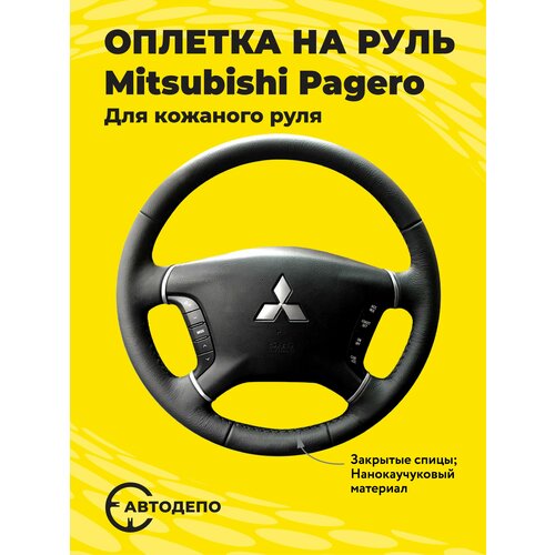 Оплетка на руль Mitsubishi Pajero для кожаного руля, черная кожа с черным швом.