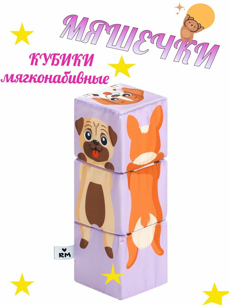 Кубики Мяшечки