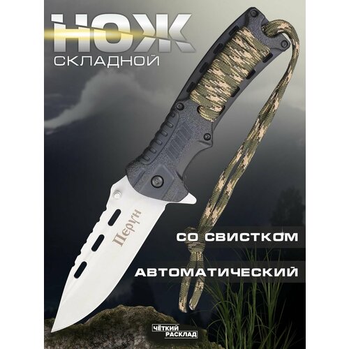Нож складной автоматический со свистком Ножемир перун C-261 серебристый, черный, зеленый