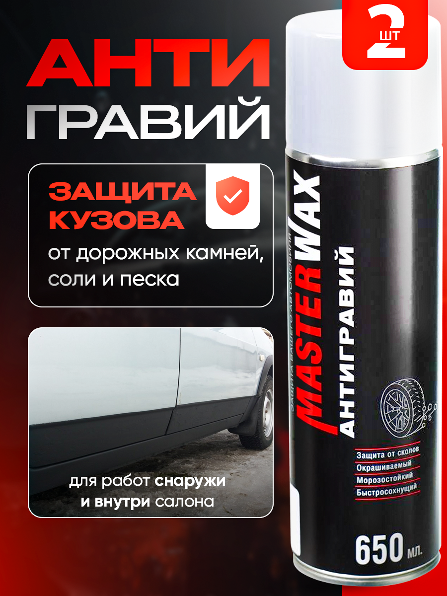 Антигравий MasterWax аэрозоль белый 650 мл 2 шт