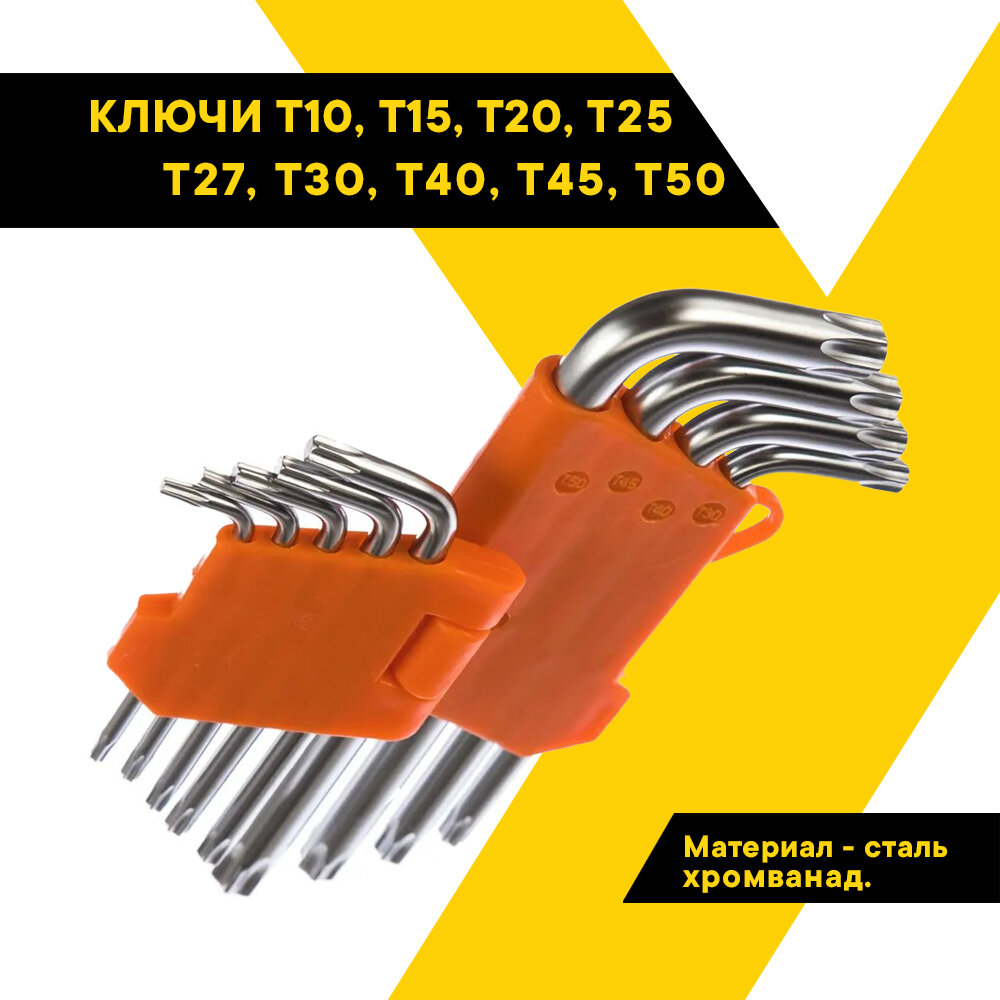 Набор ключей TORX, Г-образные, набор "Профессионал" 9 шт, Т10-Т50, (АвтоDело) автодело 39153