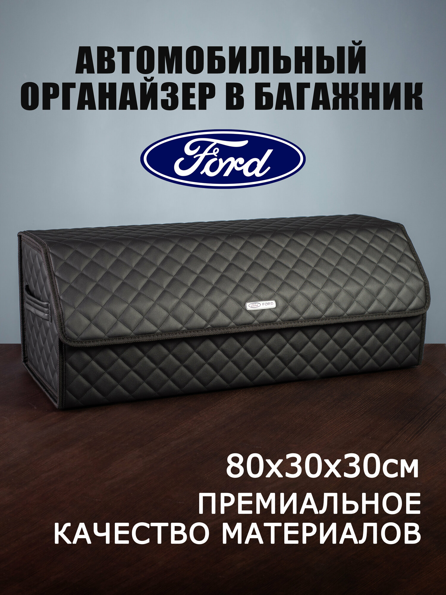 Органайзер в багажник автомобиля Ford Форд