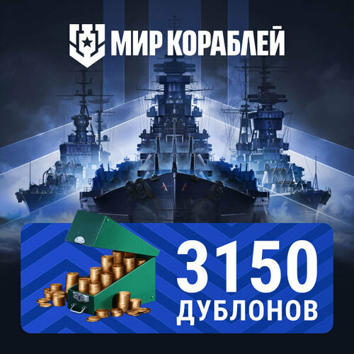 Мир кораблей 3 150 дублонов 49500₽