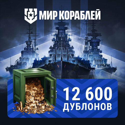 Мир кораблей 12 600 дублонов 198000₽