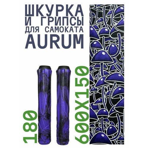 Шкурка для самоката трюкового AURUM Psilocybe Грипсы Aurum 180 мм - Фиолетовыйчерный 1240₽