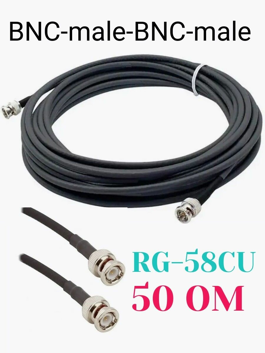 Кабельная сборка BNC-male BNC-male на кабеле RG-58 50 Ом 2 Метра