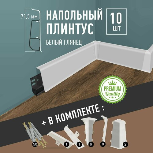 Плинтус напольный , 10шт , с кабель-каналом , цвет Белый Глянец