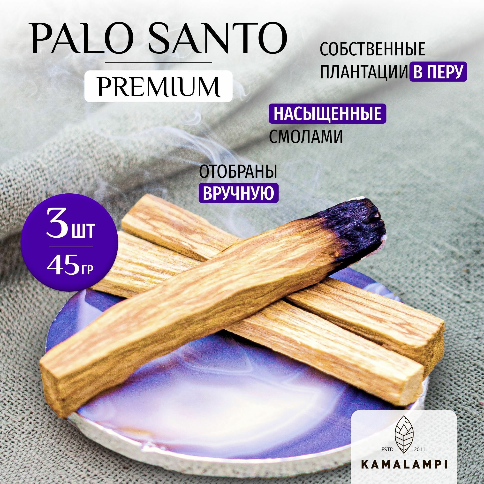 Kamalampi /Благовоние Пало Санто Премиум 3 шт/ Palo Santo из Перу