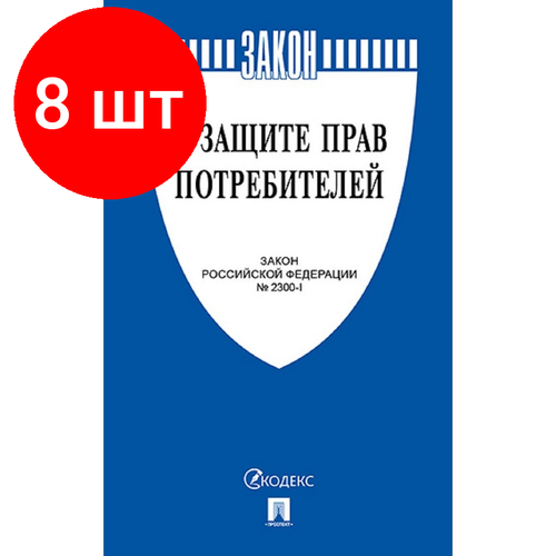 Комплект 8 штук, Книга О защите прав потребителей. Закон РФ № 2300-1.