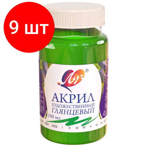 Комплект 9 штук, Краски акриловые Луч художественная 100мл Зеленая светлая, 30С 1845-08
