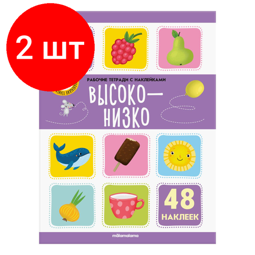 Комплект 2 штук, Рабочая тетрадь с наклейками. Высоко-низко