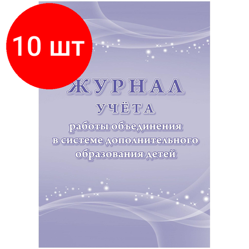 Комплект 10 штук, Журнал учета работы объединения в системе доп. образ. детей А4.96с, КЖ-1276/1