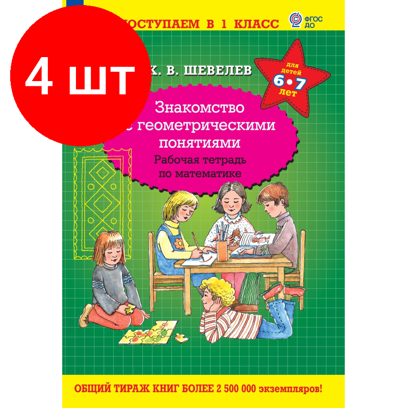 Комплект 4 штук, Тетрадь рабочая Шевелев К. В. Знакомство с геометрическими понятиями