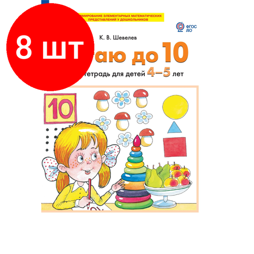 Комплект 8 штук, Тетрадь рабочая Шевелев К. В. считаю до 10 комплект 10 штук тетрадь рабочая шевелев к в считаю до 20