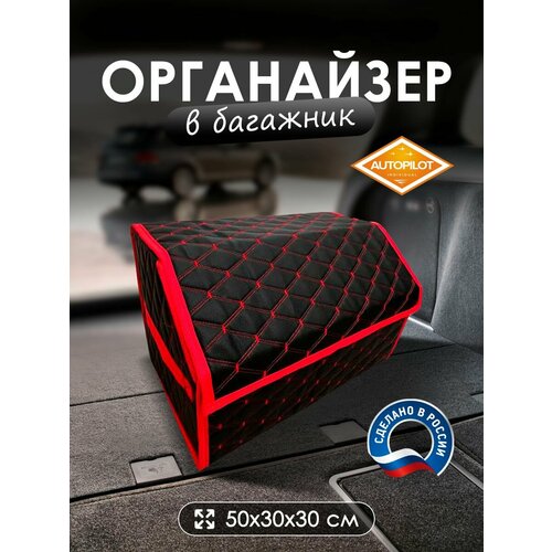 Сумка-органайзер в багажник Ситроен ц4 пицассо (2006 - 2013) компактвэн / Citroen C4 Picasso, экокожа, Черный с красной строчкой, ромб, размер 50x30x30см, АВТОПИЛОТ, черный/красный, заменитель кожи  - купить со скидкой