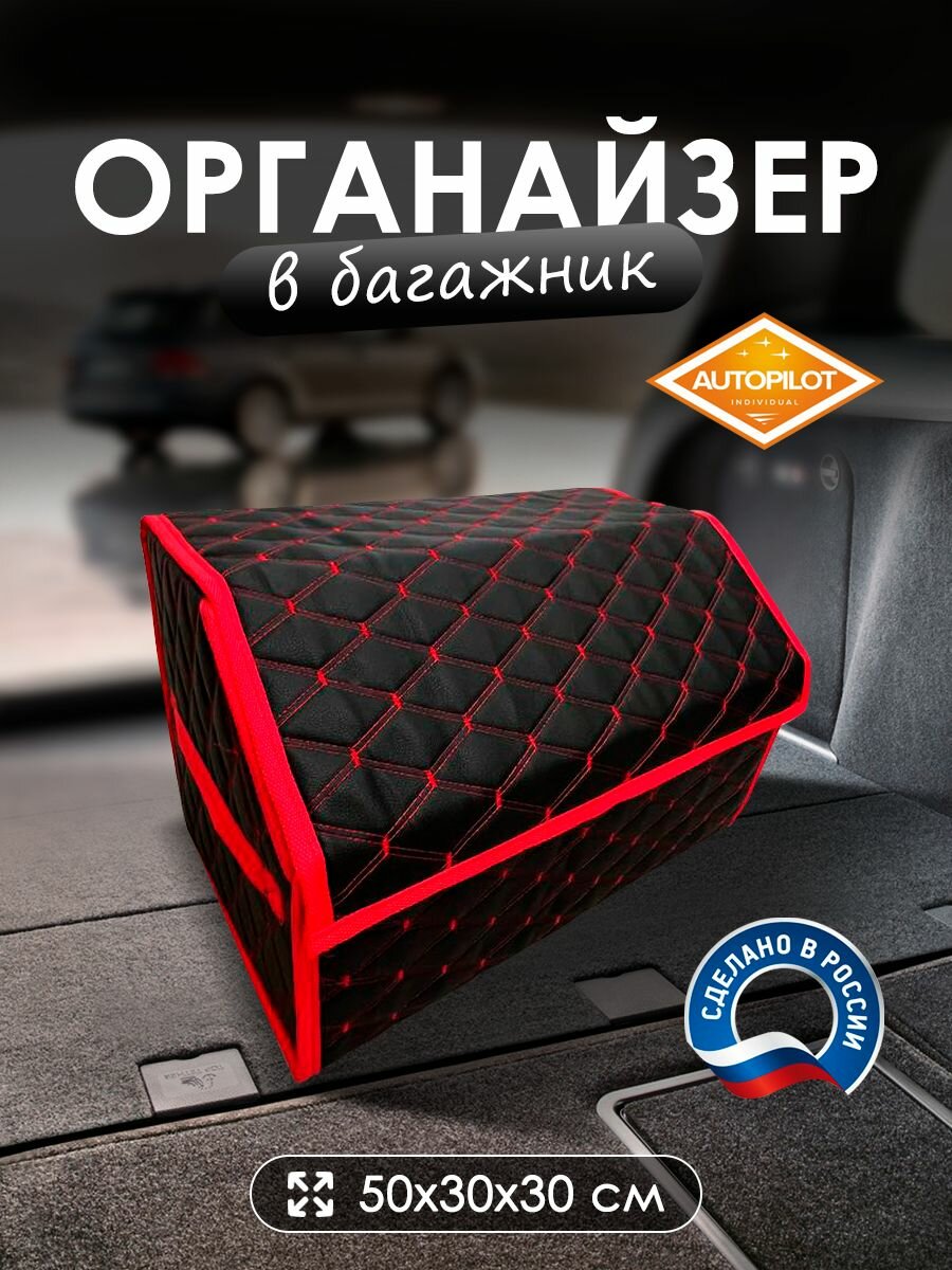 Сумка-органайзер в багажник Ауди Ку7 (2009 - 2015) внедорожник 5 дверей / Audi Q7, экокожа, Черный с красной строчкой, ромб, размер 50x30x30см