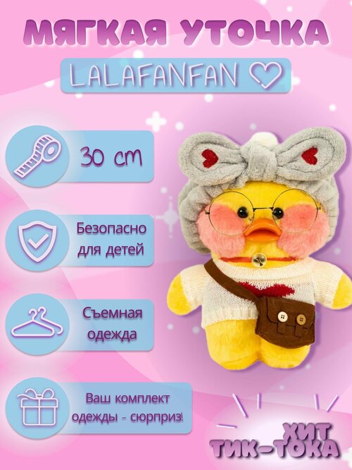 Уточка Lalafanfan / Мягкая игрушка для детей 30 см.