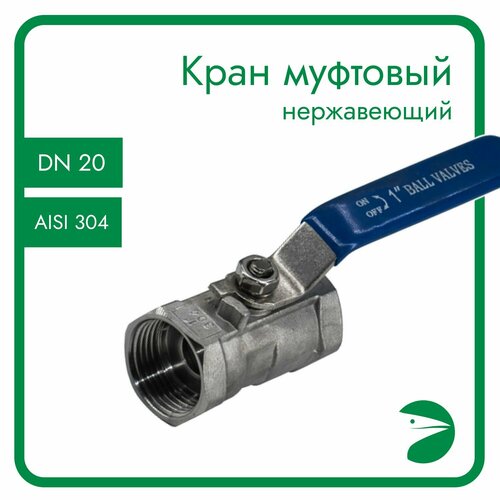 Кран шаровый муфтовый стандартнопроходной нержавеющий (1PC), AISI304 DN20 (3/4), (CF8), PN64