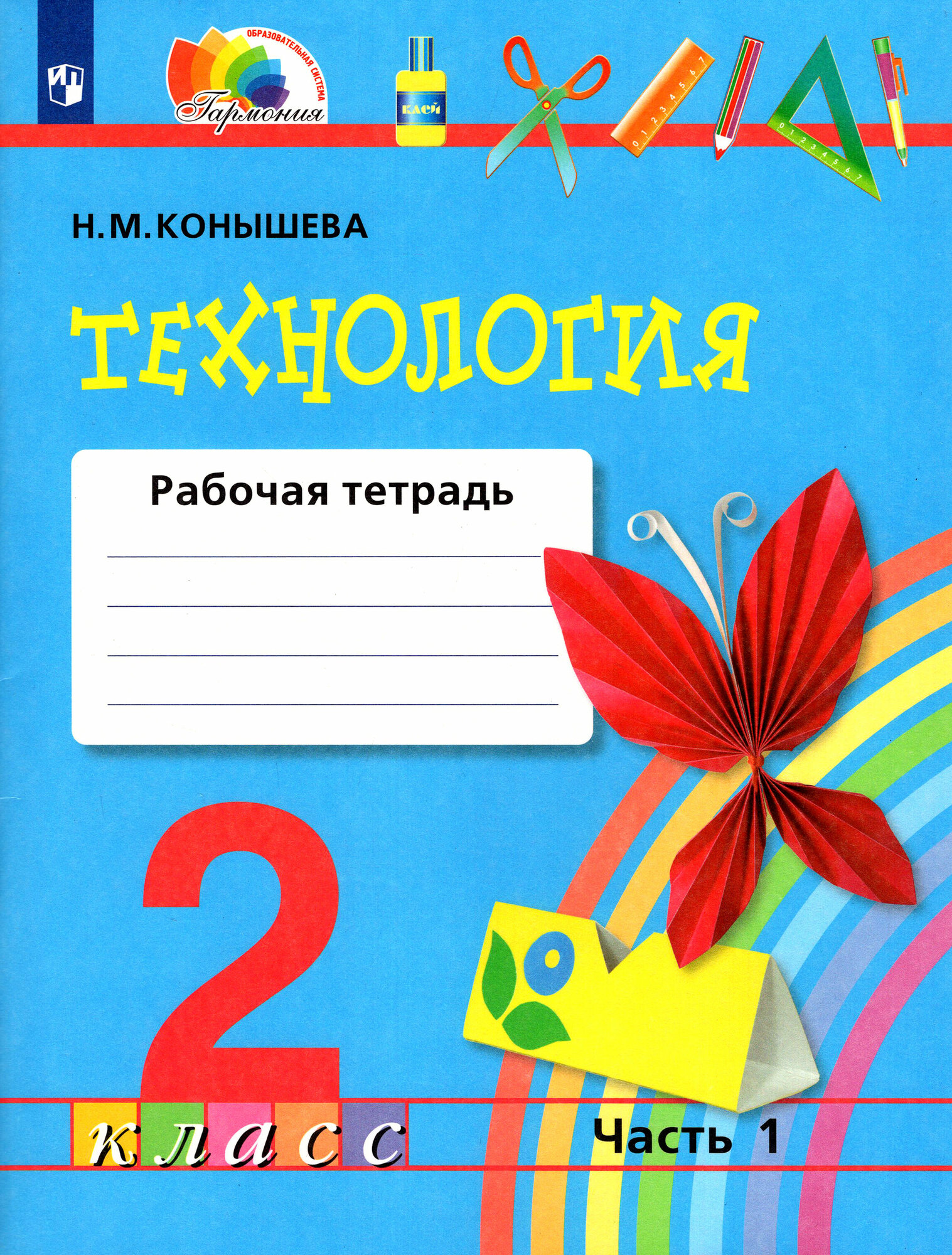 Технология. 2 класс. Рабочая тетрадь. В 2-х частях. Часть 1. ФГОС | Конышева Наталья Михайловна