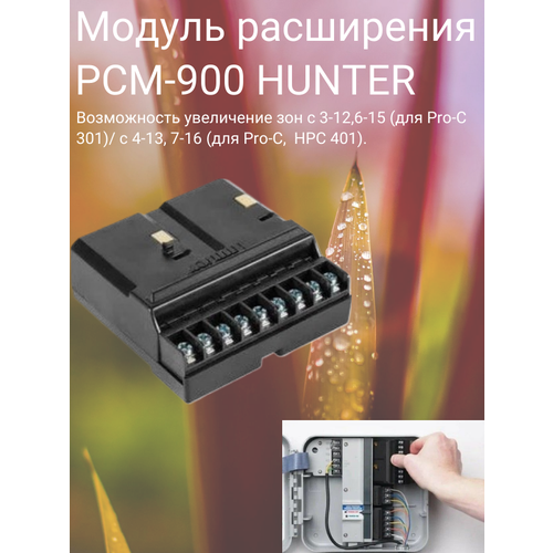 Модуль расширения РСМ-900 HUNTER